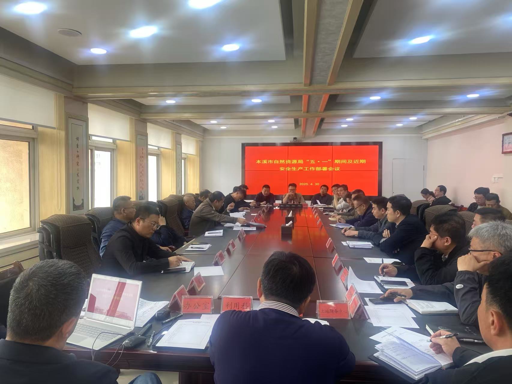 市自然资源局召开近期安全生产工作部署会议