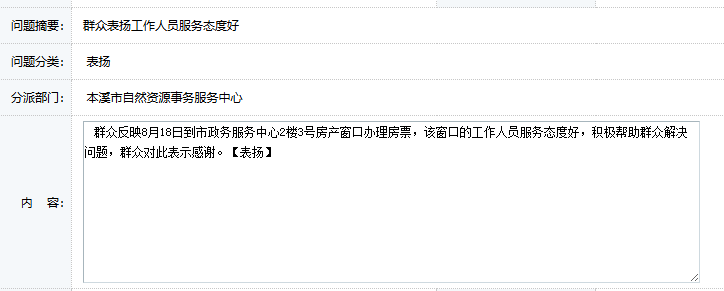 真诚服务暖民心 ——本溪市不动产登记中心暖心服务获群众12345热线表扬